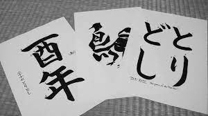 Otehon texts for new year | School of SHODO