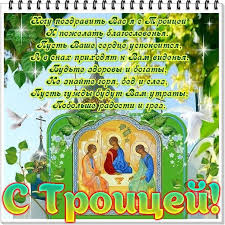 Чтобы поздравить своих близких людей с этим светлым праздником вам понадобятся. Troica Otkrytki Kartinki Gif Kartinki S Troicej Skachat Besplatno