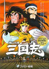 横山光輝 三国志 sangokushi 映画 ポスター アニメ 三国志