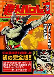 超人バロム 1 完全版 マンガショップシリーズ 135 さいとう たかを https www amazon co jp dp 477591135x ref cm sw r pi dp u x 4d4fab2pzx6d1 バロム1 マンガ レインボーマン