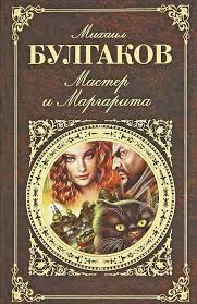 скачать аудиокнигу мастер и маргарита бесплатно и без регистрации Mihail Bulgakov Master I Margarita Knigi Knigi Onlajn Audioknigi