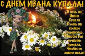 В день івана купала я бажаю тобі щастя, благополуччя, надій і великої любові. Ivana Kupala 2018 Originalni Privitannya U Virshah Prozi I Sms Na Online Ua Online Ua