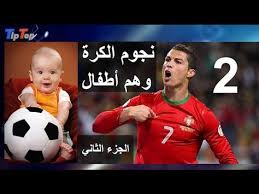 صور10 من نجوم الكرة وهم أطفال صور اللاعبين وهم صغار الجزء الثاني Soccer Soccer Ball Sports