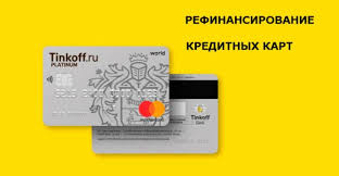 Tinkoff Bank Refinansirovanie Kreditnoj Karty