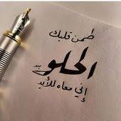 اجمل الصور خلفيات واتس اب 2020 مكتوب عليها كلمات حلوه فوتوجرافر Unique Love Quotes Love Quotes For Him Funny Sweet Love Quotes
