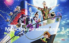 монстры на каникулах два смотреть онлайн в хорошем качестве Smotret Monstry Na Kanikulah 3 More Zovyot Onlajn Film V Horoshem Kachestve Kanikuly Otel Transilvaniya Filmy