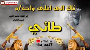 الاربعاء 03 رمضان 1440 العدد 17023 wednesday 08/05/2019 issue. Ø§ØºÙ„Ù‰ Ø§ØºÙ†ÙŠÙ‡ Ù„Ø¹Ø´ÙŠØ±Ø© Ø§Ù„Ø·Ø§Ø¦ÙŠ Youtube
