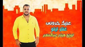 عمرو اديب العيال هايجة ضحك. Ø®Ø¯ÙˆÙ†Ù‰ ÙˆØ§Ù„Ù„Ù‡ Ù…Ø¹Ø§ÙƒÙ… ÙŠØ§ Ø²ÙˆØ§Ø± Ø§Ù„Ù†Ø¨Ù‰ ØªØ­Ù…ÙŠÙ„ Ø§ØºØ§Ù†ÙŠ Ù…Ø¬Ø§Ù†Ø§