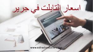 اسعار التابلت في جرير اسعار تبدأ من 182 ريال عروض التابلت Extrastoresoffers