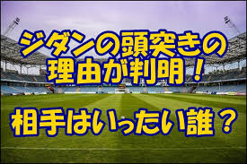 真相】ジダンの頭突きの理由が判明！相手はいったい誰だった？