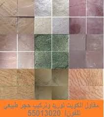 مقاول حجر 22624166 تصميم وتركيب واجهات حجر فلل الكويت Stone Tile Floor Flooring