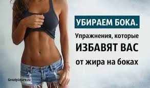 как убрать жир с боков и живота за неделю Ubiraem Boka Uprazhneniya Kotorye Izbavyat Vas Ot Zhira Na Bokah Uprazhneniya Pohudenie V Talii 30 Dnevnye Trenirovki