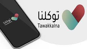 يظهر توكلنا الحالة الصحية للمستخدم، وهو شرط لدخول الكثير من الجهات الحكومية، وطلب إصدار تصاريح الحالة الصحية توكلنا. Ø´Ø±Ø­ ØªØ·Ø¨ÙŠÙ‚ ØªÙˆÙƒÙ„Ù†Ø§ Ø¬Ù…ÙŠØ¹ Ø§Ù„Ø®ÙŠØ§Ø±Ø§Øª Ø§Ù„Ù…ØªØ§Ø­Ø© Ø®Ù„Ø§Ù„ ÙˆØ¨Ø§Ø¡ ÙƒÙˆØ±ÙˆÙ†Ø§ Ù…ÙˆÙ‚Ø¹ ÙƒÙŠÙ
