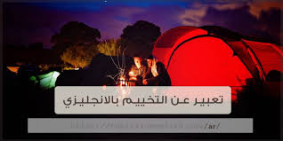 تعبير عن التخييم بالانجليزي مترجم وقصير مواضيع باللغة الانجليزية
