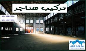 الهناجر Archives 0558825532 أعمال للمقاولات