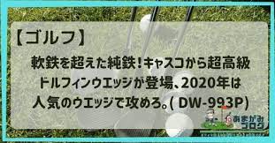 あなたはどのゴルフクラブにお金をかけますか ドライバー パター いいえ 今年はウエッジです ｋａｓｃｏ キャスコ から人気のウエッジ ドルフィンウエッジ から軟鉄を超えた純鉄ウエッジ dw 993p ブラックドルフィンプレミアムフォージド が発売されました
