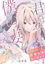 君は僕の妻じゃない～マガイモノの結婚生活はじめます～【フルカラー】(3) - みゆ兎 - 漫画・無料試し読みなら、電子書籍ストア ブックライブ