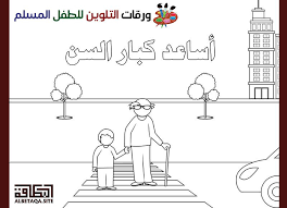 ورقات التلوين للطفل المسلم أساعد كبار السن islam for kids activities kids