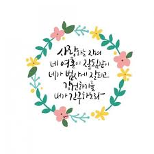 말씀캘리 말씀캘리그라피 성경구절 성경말씀 성경캘리 우연캘리 캘리그라피 성경 영감을 주는 인용구 성경 구절