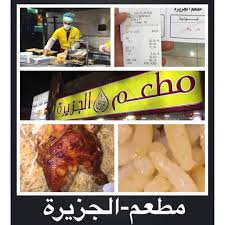 مطعم الجزيره Aljazeera الطائف الاسعار المنيو الموقع افضل المطاعم السعودية