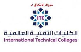 «تعلن الكليات التقنية العالمية عن فتح باب التسجيل للإلتحاق بالكليات التالية: Ù…Ø§ Ù‡ÙŠ Ø´Ø±ÙˆØ· Ø§Ù„Ù‚Ø¨ÙˆÙ„ ÙÙŠ ÙƒÙ„ÙŠØ© Ø§Ù„ØªÙ‚Ù†ÙŠØ© Ø§Ù„Ø¹Ø§Ù„Ù…ÙŠØ© Ø§Ù„Ø¨ÙˆØ§Ø¨Ø©