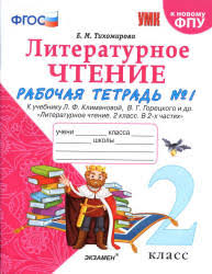 литературное чтение 3 класс рабочая тетрадь ответы бойкина бесплатно Tihomirova E M Literaturnoe Chtenie 2 Klass Rabochaya Tetrad V 2 Chastyah K Uchebniku L F Klimanovoj V G Goreckogo Literaturnoe Chtenie Dlya 2 Go Klassa Glubinnaya Psihologiya Ucheniya I Metodiki