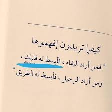فمن أراد البقاء فأبسط له قلبك و من أراد الرحيل فأبسط له الطريق quotes arabic poetry arabic quotes