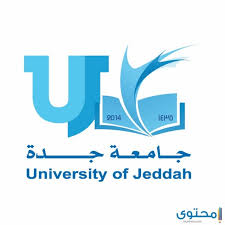 جميع تخصصات جامعة جدة 1442 موقع محتوى