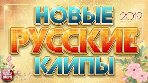 Novye Russkie Klipy 2019 Samye Novye I Populyarnye Hity Youtube