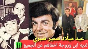 ولد الفنان الكبير سمير صبري عام١٩٣٦م في مدينة الإسكندرية، وكان لعائلته الأثر الأكبر في اتجاهه للفن حيث أنه ينحدر من عائلة فنية تقدس الفن وتقدره، فوالدته كانت تعشق العزف على البيانو، وخالته تحب العزف. ÙÙŠ Ø¹ÙŠØ¯ Ù…ÙŠÙ„Ø§Ø¯Ù‡ Ù„Ù…Ø§Ø°Ø§ Ø£Ø®ÙÙŠ Ø³Ù…ÙŠØ± ØµØ¨Ø±ÙŠ Ø§Ù† Ù„Ø¯ÙŠÙ‡ Ø§Ø¨Ù† Ø·Ø¨ÙŠØ¨ ÙˆØ²ÙˆØ¬Ø© ÙˆØ£Ø­ÙØ§Ø¯ Ø¹Ù† Ø§Ù„Ø¬Ù…ÙŠØ¹ Youtube