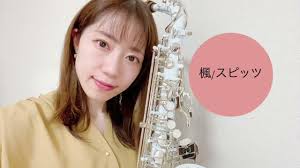 【アルトサックス】楓／スピッツ