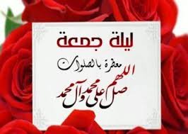 هل تبحث عن جمعة مباركة صور png أو ناقلات؟ اختر من بين 60+ موارد رسوم زهور وتنزيلها على شكل png أو eps أو ai أو psd. ØµÙˆØ± Ù„ÙŠÙ„Ø© Ø§Ù„Ø¬Ù…Ø¹Ø© 2018 Ø¹Ø§Ù„Ù… Ø§Ù„ØµÙˆØ± Good Morning Photos Islamic Images Jumma Mubarak Images