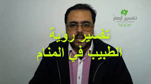 استماع وتحميل اغنية لطيفة الاستاذ mp3 عبر موقع عرب سيد. ØªÙØ³ÙŠØ± Ø±Ø¤ÙŠØ© Ø§Ù„Ø·Ø¨ÙŠØ¨ ÙÙŠ Ø§Ù„Ù…Ù†Ø§Ù… Youtube