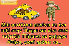 (vid) συντάκτης arenalarissa · 16 δεκεμβρίου 2017 Anekdoto Mia Foithtria Mpainei Se Ena Ta3i Sthn Patra