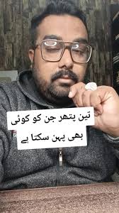 تین پتھر جن کو کوئی بھی پہن سکتا ہے