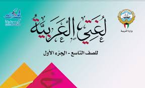 كتاب اللغة العربية تاسع الفصل الاول 2019 2020 مدرستي الكويتية
