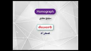 كلمات متشابهة في النطق في اللغة الانجليزية Homophone جزء 1 Youtube