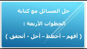 تفسير حل مسألة رياضيات للعزباء : Ø­Ù„ Ø§Ù„Ù…Ø³Ø§Ø¦Ù„ Ù…Ø¹ ÙƒØªØ§Ø¨Ø© Ø§Ù„Ø®Ø·ÙˆØ§Øª Ø§Ù„Ø£Ø±Ø¨Ø¹Ø© Youtube