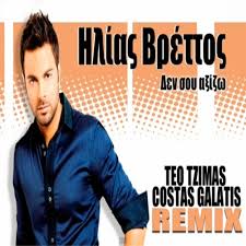 Όλα τα άρθρα του tag τασοσ βρεττοσ. Radio Polis 99 4 Hlias Brettos Den Soy A3izw Teo Tzimas Costas Galatis Remix By Radio Polis 99 4