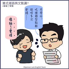 潮語教室】學英文永遠都係學得到表面，像極了愛情......