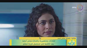 الشخصية تمثلني وكل الفتيات (فيديو) بعدما أثارت الجدل مؤخرًا من خلال دورتها في مسلسل «ضربة معلم»، أعربت الفنانة الشابة هاجر أحمد، عن سعادتها بالآراء الإيجابية التي جاءتها من خلال الجمهور والمشاهدين. Ù‡Ø§Ø¬Ø± Ø£Ø­Ù…Ø¯ Ù„ÙŠÙ„Ù‰ ÙÙŠ Ø¶Ø±Ø¨Ø© Ù…Ø¹Ù„Ù… Ø§Ù„Ø´Ø®ØµÙŠØ© ØªÙ…Ø«Ù„Ù†ÙŠ ÙˆÙƒÙ„ Ø§Ù„ÙØªÙŠØ§Øª ÙÙŠØ¯ÙŠÙˆ Ø§Ù„Ù…ØµØ±ÙŠ Ø§Ù„ÙŠÙˆÙ…