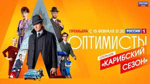Сериалы россия 1 смотреть онлайн, сериалы и фильмы на. Telekanal Rossiya 15 Fevralya Nachinaet Pokaz Seriala Optimisty Novyj Sezon