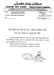 Considered as the holiest event in the islamic religion, bakrid or the festival of sacrifice, which honours the act of obedience to. Eid Ul Adha 2021 Moon Sighting Highlights India To Celebrate Bakrid On July 21 Hindustan Times