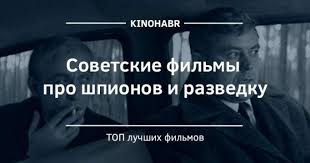 Luchshie Sovetskie Filmy Pro Shpionov Razvedchikov I Diversantov