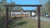 สวนสนบ้านแปก Suan Son Ban Paek