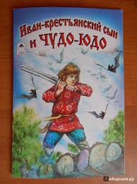 нарисовать иллюстрацию рисунок к сказке иван крестьянский сын и чудо юдо Illyustraciya 2 Iz 35 Dlya Ivan Krestyanskij Syn I Chudo Yudo Labirint Knigi Istochnik Melkova