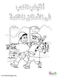 رسومات تلوين توعية الاطفال ضد التحرش لا تلمسني بالعربي نتعلم In 2020 Comics Math Art
