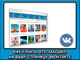 как посмотреть кто заходил на мою страницу в инстаграм Kak Uznat Kto Zahodil Na Moyu Stranicu Vkontakte Cherez Prilozhenie