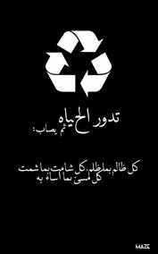 كل ظالم بما ظلم وكل شامت بما شمت وكل مسيء بما اساء به Quotes Life Photo