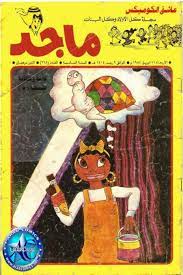 مجلة ماجد العدد 268 arabic art old magazines contemporary history